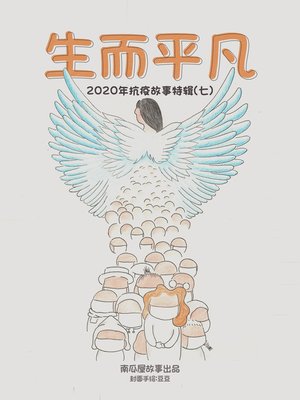 cover image of 生而平凡